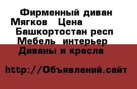 Фирменный диван Мягков › Цена ­ 20 000 - Башкортостан респ. Мебель, интерьер » Диваны и кресла   